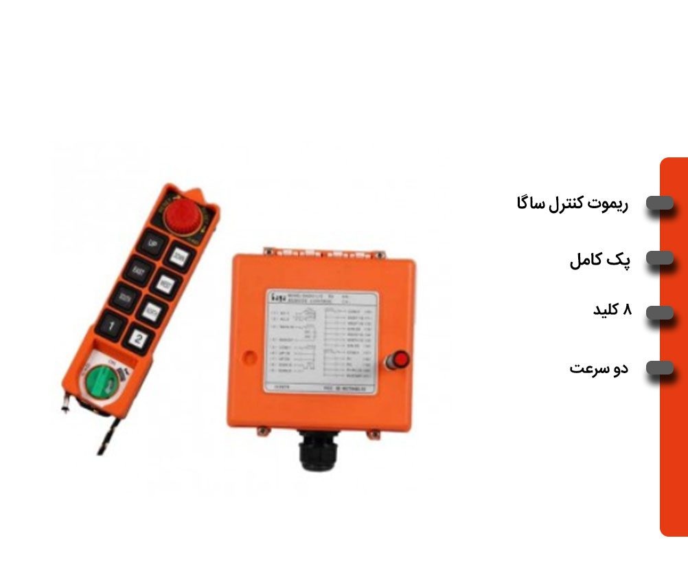 ریموت و کنترل دوسرعت جرثقیل برند ساگا 1 تایوان مدل: SAGA1-L10RX