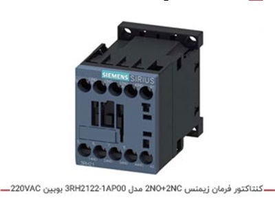 کنتاکتور فرمان زیمنس 2NO+2NC مدل 3RH2122-1AP00 بوبین 220VAC