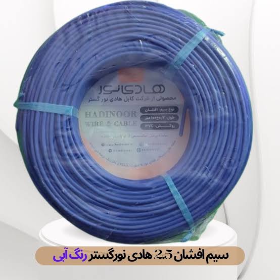 سیم برق افشان  رنگ آبی سایز 4*1 سیم و کابل هادی نور